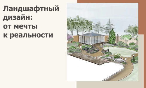 Ландшафтный дизайн: от мечты к реальности c А3дПро-Нкб